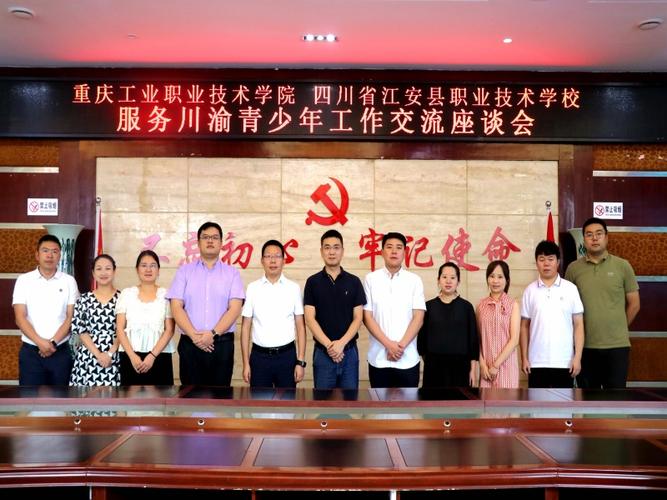 江安职校与重庆工业职业技术学院召开服务川渝青少年工作交流座谈会