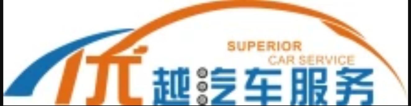 重庆优越汽车驾驶技术服务