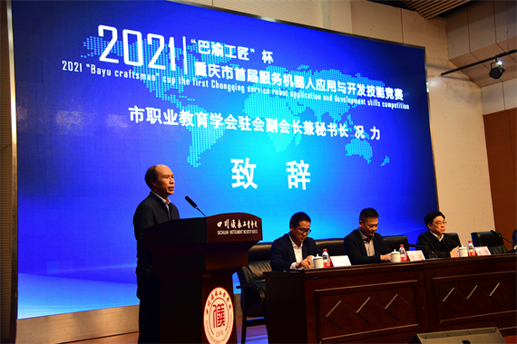 &ldquo;巴渝工匠&rdquo;杯2021重庆市首届服务机器人应用与开发技能竞赛在四川仪表工业学校举行