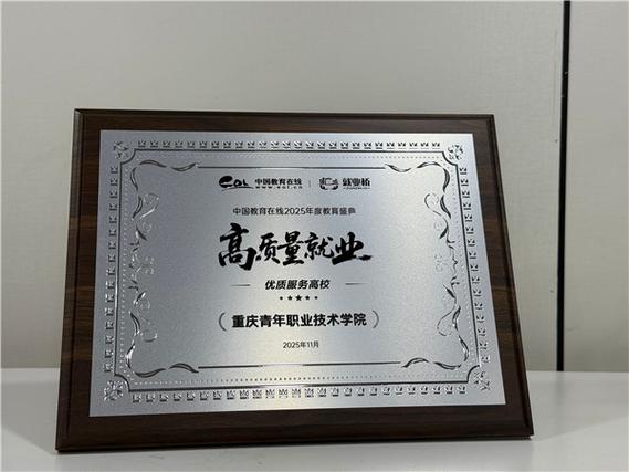 重庆青年职业技术学院荣获"2025高质量就业&middot;优质服务高校"