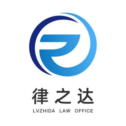 重庆律之达法律咨询
